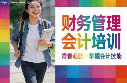 昆明财务管理会计培训