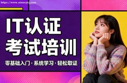 南昌IT认证考试培训