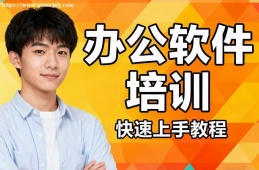 南昌办公软件培训