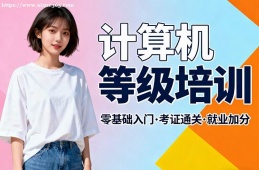 南昌计算机等级考试通关培训