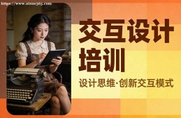 南昌交互设计培训