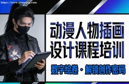 南昌动漫人物插画设计课程培训