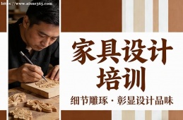 南昌家具设计培训