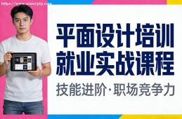 南昌平面设计培训就业实战课程