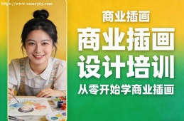 南昌商业插画设计培训
