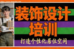 南昌装饰设计培训