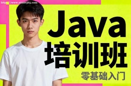 南昌Java培训班