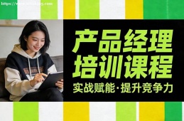 南昌产品经理培训课程