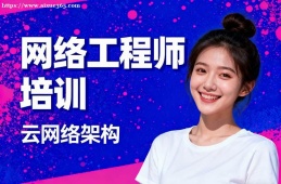 南昌网络工程师培训