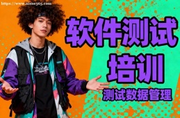 南昌软件测试培训