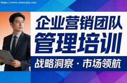 南昌企业营销团队管理培训