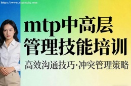 南昌mtp中高层管理技能培训