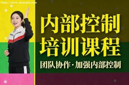 南昌内部控制培训课程
