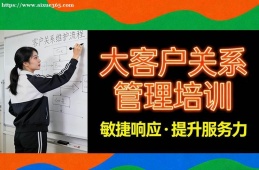 南昌大客户关系管理培训
