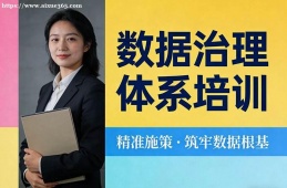 南昌数据治理体系培训