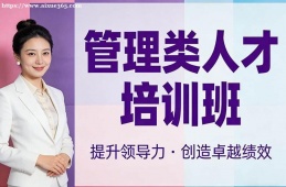 南昌管理类人才培训班