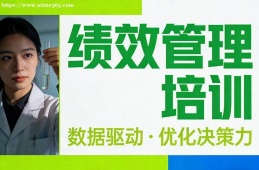 南昌绩效管理培训