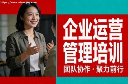 南昌企业运营管理培训