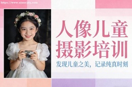 南昌人像儿童摄影培训