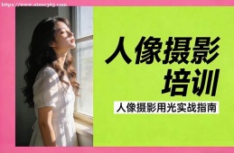 南昌人像摄影培训