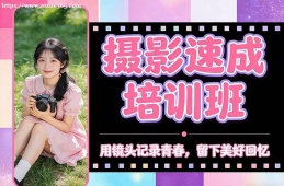 南昌摄影速成培训班