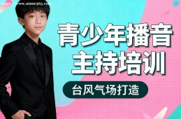 南昌青少年播音主持培训