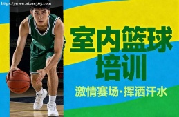 南昌室内篮球培训