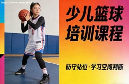 南昌少儿篮球培训课程