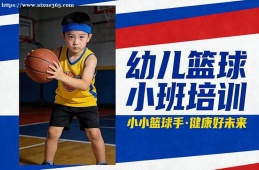 南昌幼儿篮球小班培训