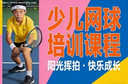 南昌少儿网球培训课程