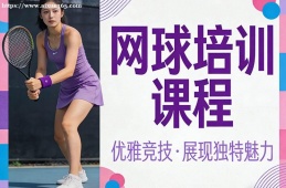 南昌网球培训课程