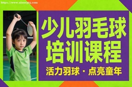 南昌少儿羽毛球培训课程