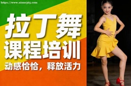 南昌拉丁舞课程培训