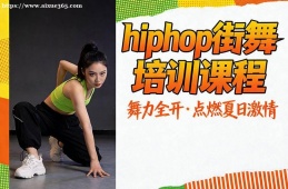 南昌hiphop街舞培训课程
