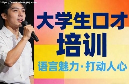南昌大学生口才培训