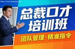 南昌总裁口才培训班