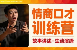 南昌情商口才训练营