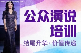 南昌公众演说培训