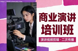 南昌商业演讲培训班