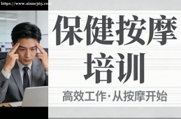 南昌保健按摩培训