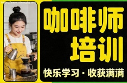 南昌咖啡师培训