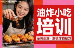 南昌油炸小吃培训
