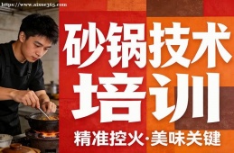 南昌砂锅技术培训