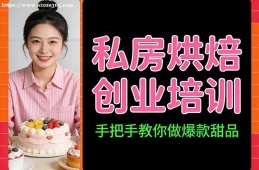 南昌私房烘焙创业培训