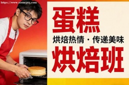 南昌蛋糕烘焙班