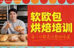 南昌软欧包烘焙培训