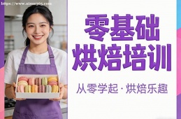 南昌零基础烘焙培训