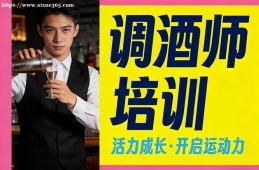 南昌调酒师培训