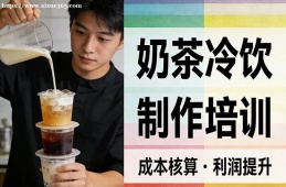 南昌奶茶冷饮制作培训