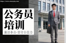 南昌公务员培训